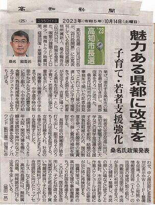 2023年高知市長選挙桑名龍伍公約_NEW