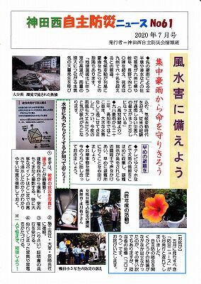 神田西自主防災ニューズ61号_NEW