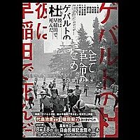 革マル派のリンチ殺人早稲田