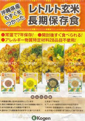 沖縄発。７年常温保存玄米食１_NEW