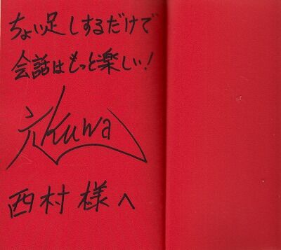 ちょいたしトーク雑談術・桑山元・著サイン_NEW