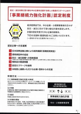 事業継続力強化認定制度3