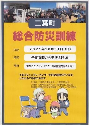 二葉町総合防災訓練ポスター２０２１年