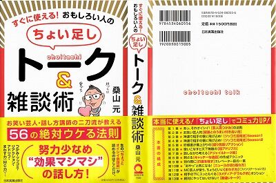 ちょいたしトーク雑談術・桑山元・著_NEW