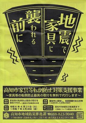 高知市家具転倒防止対策事業_NEW