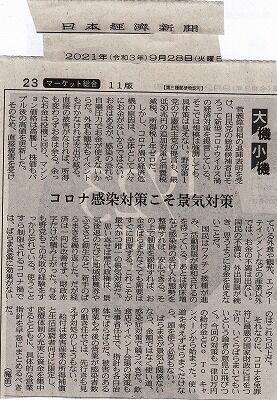 日本経済新聞コロな対策記事