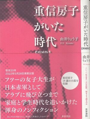 重信房子がいた時代1_NEW