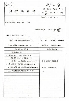 発言通告書―高木妙1_NEW