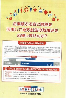 企業版ふるさと納税１_NEW