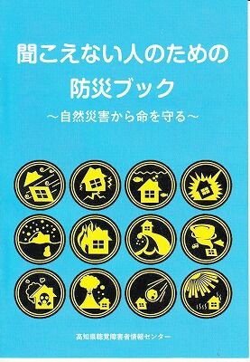 1聞こえない人たちのための防災ブック1