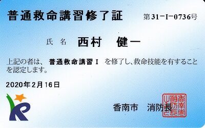 香南市救命講習修了書１