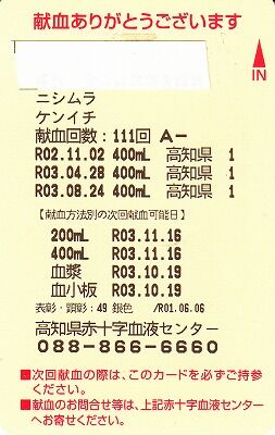 健一献血・１１１回