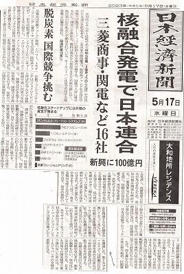 核融合発電・日本経済新聞１_NEW