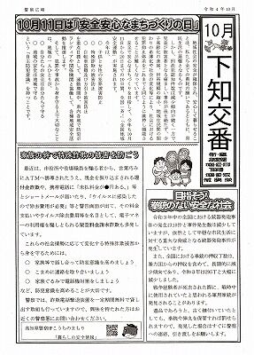 下知交番便り10月号_NEW