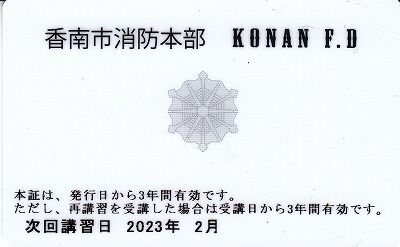 救命講習修了証・香南市消防