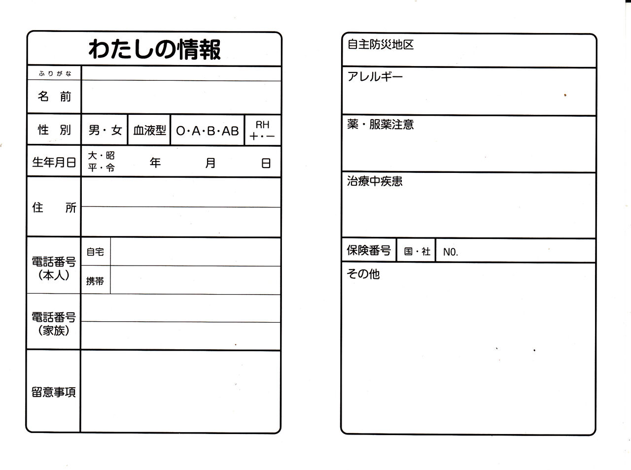 私の情報カード