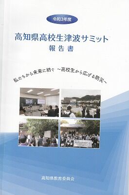 昨年の高校生津波サミットhyousi _NEW
