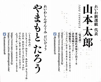 令和新選組・山本太郎名刺１_NEW