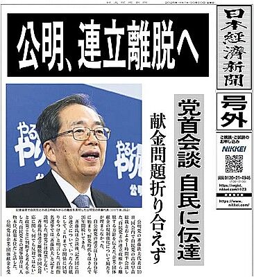 s-公明党連立離脱