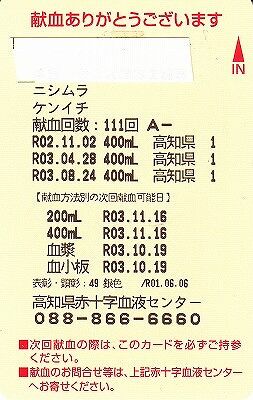 健一献血・111回