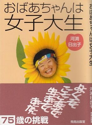 おばあちゃんは女子大生_NEW