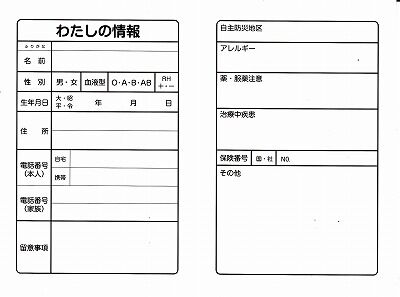 私の情報カード