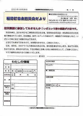 稲荷町自主防災会だより