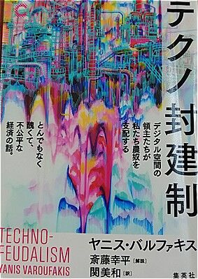 s-テクノ封建制