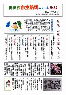 神田西自主防災ニューズ62号_NEW