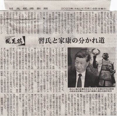 家康と習近平・日経コラム_NEW
