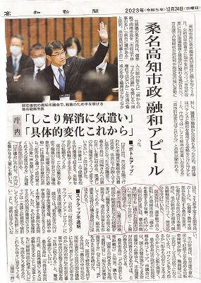 高知新聞記事2023年12月24日_NEW