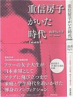 重信房子さんノンフィクション