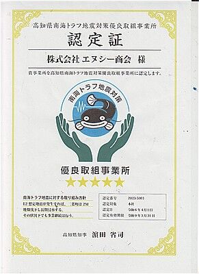 s-南海トラフ地震対策優良取り組み事業所 001