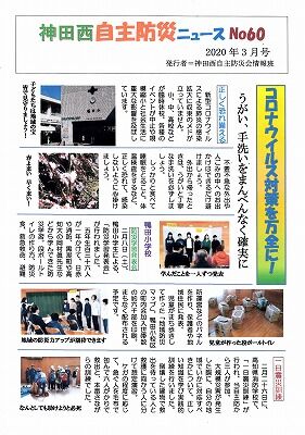 神田西自主防災ニューズ60号_NEW
