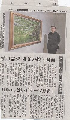 濱口竜介さん祖父の絵画と対面記事_NEW
