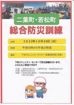 2022二葉町・若松町防災訓練ポスター