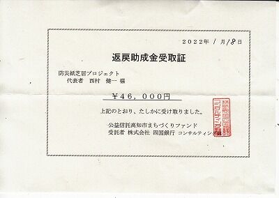 返戻助成金受取書・四国銀行2022年1月18日