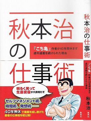 秋本治の仕事術表紙_NEW