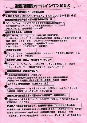 避難所開設オールインワンBOX_NEW