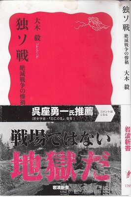 独ソ戦　絶滅戦争の惨禍