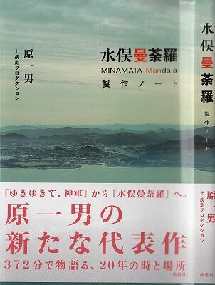 映画・水俣曼茶羅・政策ノート1_NEW