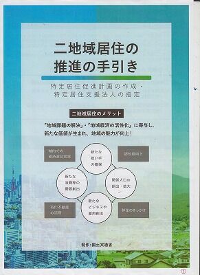 国交省2拠点生活ガイド1
