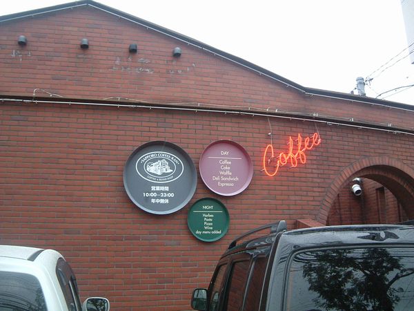 サッポロ珈琲館 山の手店 子連れｄｅ行きたい 札幌 北海道の美味しいお店