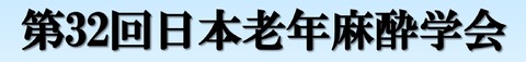 日本老年麻酔学会