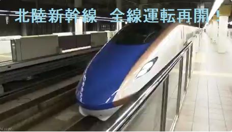 北陸新幹線再開