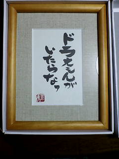 ドラえもんがいたらなぁ ういんちょ日記