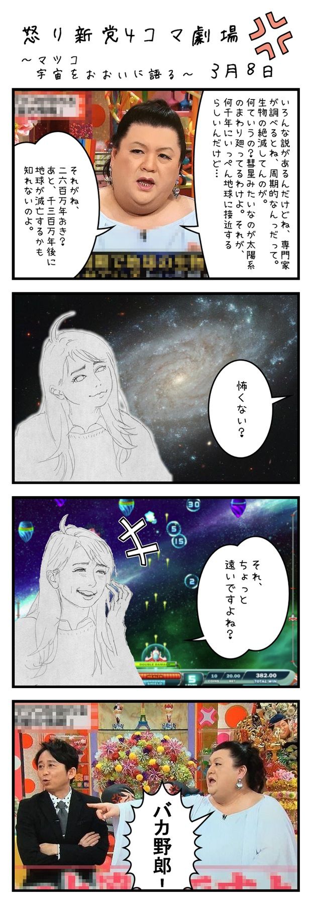 怒り新党 3月8日 マツコ 大いに宇宙を語る アニメができたらいいなと妄想しているブログ 怒り新党 3月8日 マツコ 大いに宇宙を語る アニメができたらいいなと妄想しているブログ