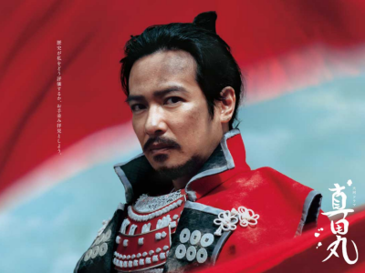 真田丸築城 大坂冬の陣 夏の陣へ Welcome Aboard Since09