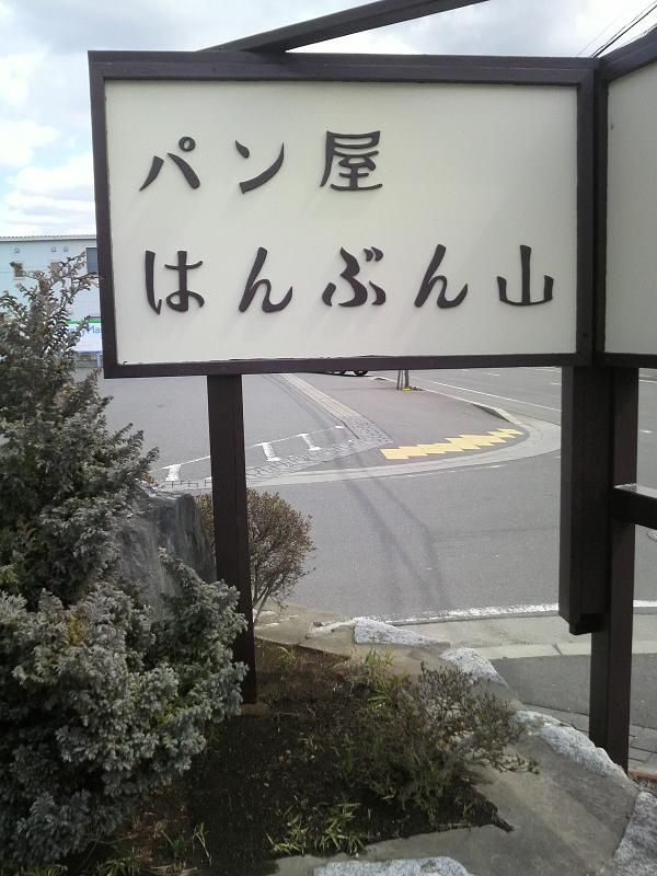 パン屋 Cafe はんぶん山 茨城県ひたちなか市 コレクターマーボー流