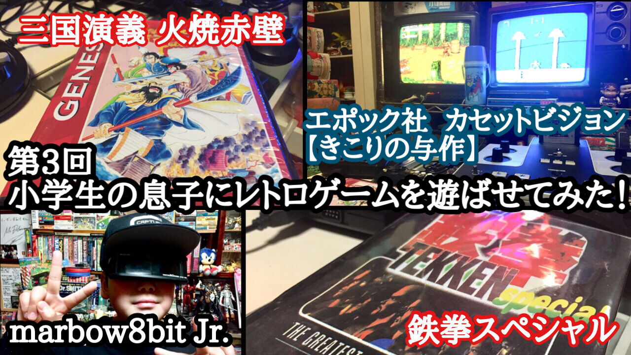 第3回 小学生の息子にレトロゲームを遊ばせてみた エポック社 カセットビジョン きこりの与作 Sega メガドライブ 三国演義 火焼赤壁 鉄拳スペシャル おそ松くんはちゃめちゃ劇場 コレクターマーボー流